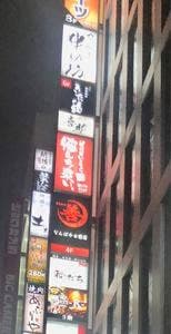 居酒屋いくなら俺んち来い。 なんば店