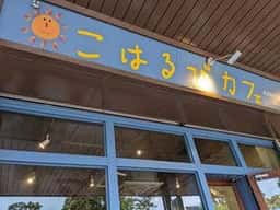 こはるびカフェ