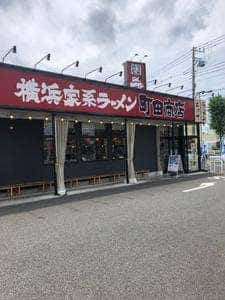 横浜家系ラーメン 町田商店 武蔵村山店