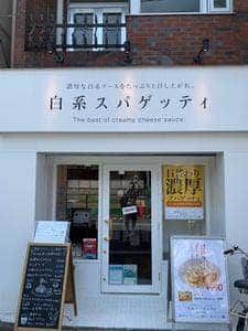 白系スパゲッティ 椎名町店