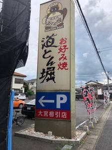 道とん堀 大宮櫛引店