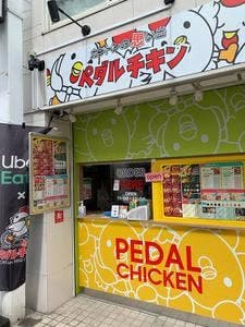 カントンの思い出 PEDAL CHICKEN 沼袋店