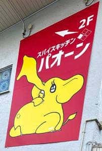 スパイスキッチン パオーン