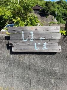 しま←じま