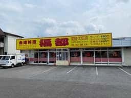 福都