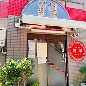 明華