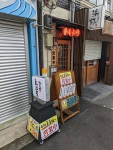 溶岩焼き とり屋