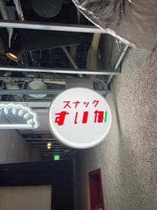 スナックすいか/白井餃子