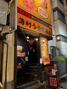 薄利多賣半兵ヱ 横浜店
