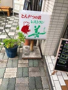 レストラン善
