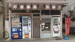 松林堂