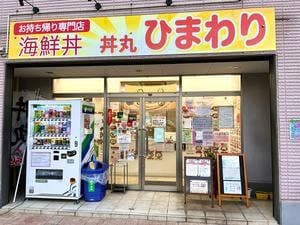 丼丸 ひまわり 武蔵藤沢店