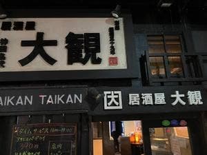 大観