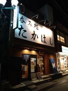 呑み処 たかはし
