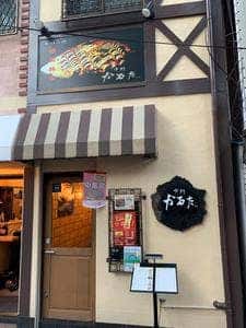 お好み焼 中野 かるた