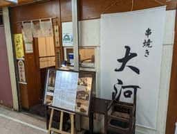 串焼き 大河
