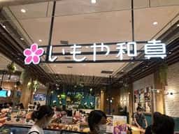 いもや和真 mozoワンダーシティ店