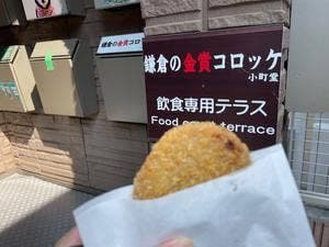 鎌倉の金賞コロッケ 小町堂