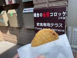 鎌倉の金賞コロッケ 小町堂