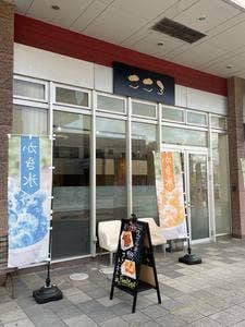 和洋菓子のお店 こころ