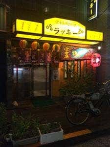 ラッキー