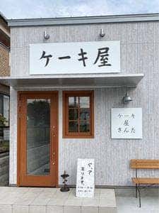 ケーキ屋さんた