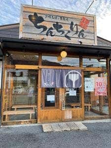 ちんちくりん 八木店