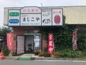 ニューましこや食堂