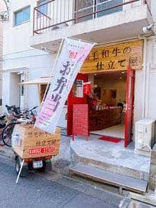 黒毛和牛の仕立て屋