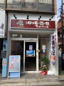 沖縄酒場ちむぐくる