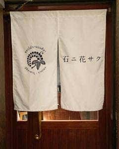 タイ料理 石ニ花サク 六本木