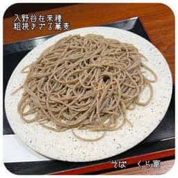 そば くら富