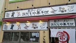 駅ラーメン 深だし中華そば