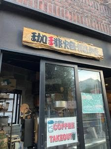 北畠珈琲店