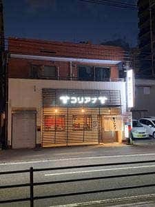 焼肉コリアナ