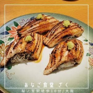 あなご食堂ざく