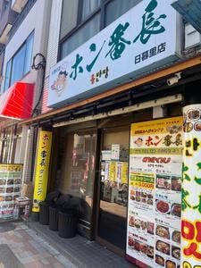 ホン番長 日暮里店