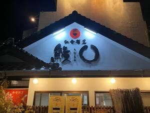和食割烹 鰻○
