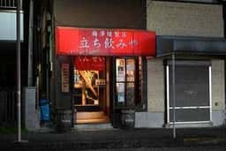 梅澤燻製店