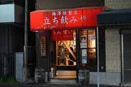 梅澤燻製店