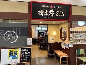 榑木野SIN