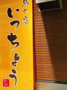 鳥の店 いっちょう