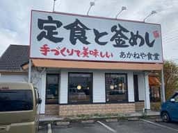 定食と釜めし あかねや食堂