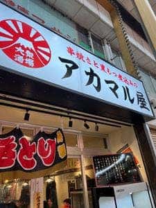 アカマル屋 新小岩店