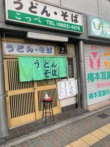 こっぺ