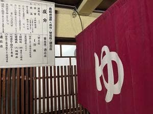 恵那ラジウム温泉館 お食事処