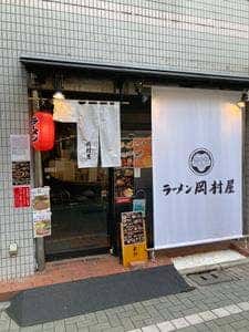 ラーメン 岡村屋