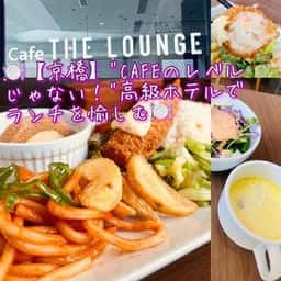 カフェ THE LOUNGE 三井ガーデンホテル京橋