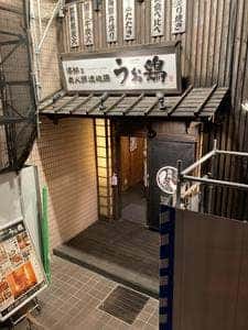 完全個室 海鮮と産地鶏の炭火網焼き うお鶏 浜松店