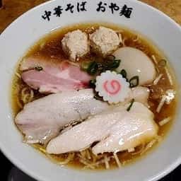 中華そば おや麺